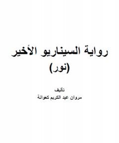 السيناريو — غلاف