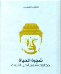 شجرة الحياة — غلاف