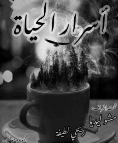أسرار الحياة — غلاف