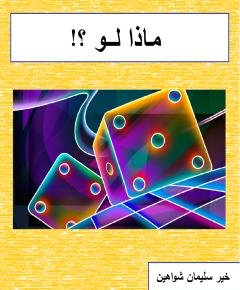 ماذا لو — غلاف