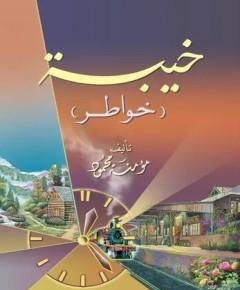 خيبة — غلاف