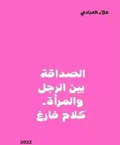 الصداقة — غلاف