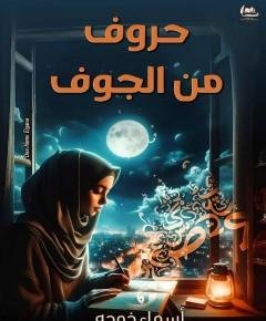 الجوف — غلاف