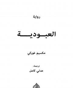 العبودية — غلاف
