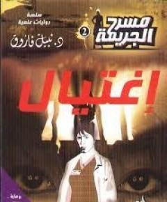 مسرح الجريمة — غلاف