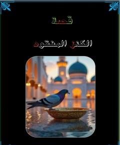 الكنز المفقود — غلاف