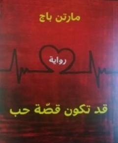 قصة حب — غلاف