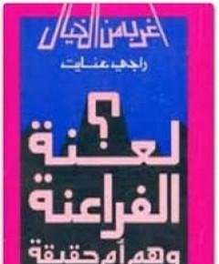 لعنة الفراعنة — غلاف