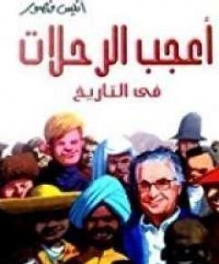 أعجب الرحلات في التاريخ — غلاف