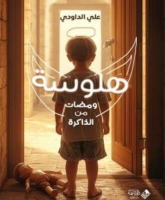 هلوسة — غلاف