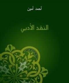 النقد الأدبي — غلاف