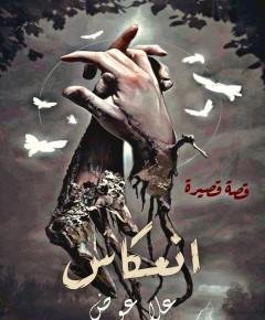 انعكاس — غلاف