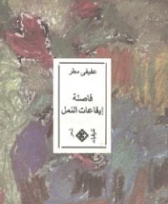 النمل — غلاف