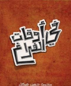 الفراغ — غلاف