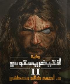 أنتيخريستوس — غلاف