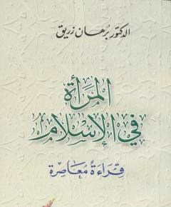 المرأة في الإسلام — غلاف