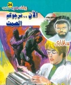 الصمت — غلاف
