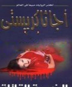 الضحية — غلاف
