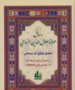 مولانا جلال الدين الرومي — غلاف