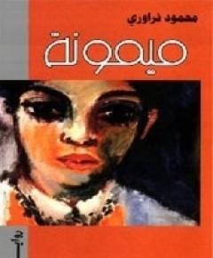ميمونة — غلاف