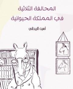 محال — غلاف
