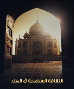 الثقافة الإسلامية — غلاف