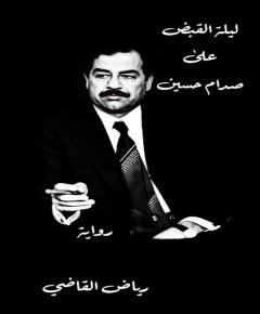 صدام حسين — غلاف