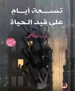 على قيد الحياة — غلاف