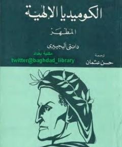 الكوميديا الإلهية — غلاف