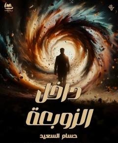 الزوبعة — غلاف