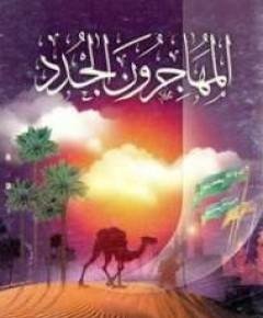 المهاجر — غلاف