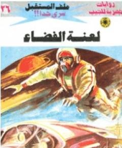 الفضاء — غلاف