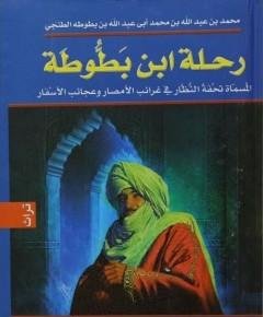 ابن بطوطة — غلاف