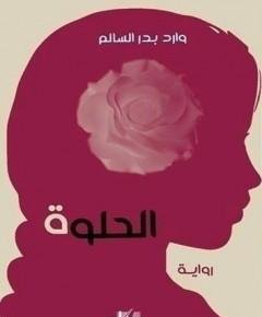 الحلوة — غلاف