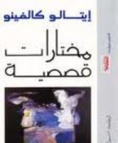 مختارات قصصية — غلاف