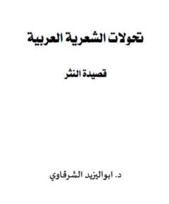 الشعرية العربية — غلاف