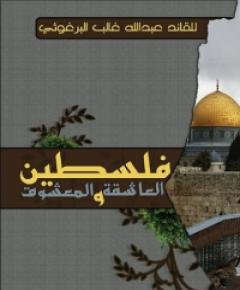 العاشق — غلاف