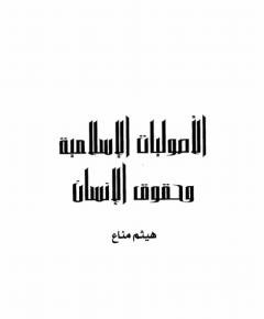 الأصوليات — غلاف