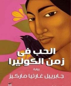 الحب في زمن الكوليرا — غلاف