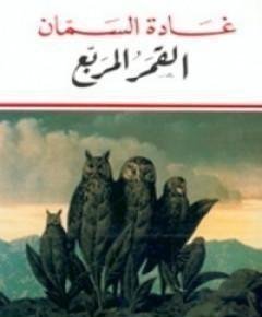 القمر — غلاف