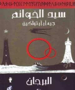 سيد الخواتم — غلاف