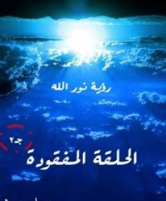 الحلقة المفقودة — غلاف
