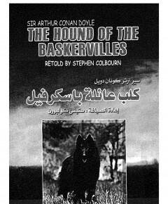 كلب عائلة باسكرفيل — غلاف