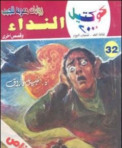 النداء — غلاف
