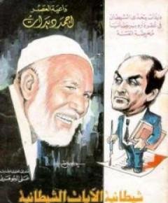 الشيطاني — غلاف
