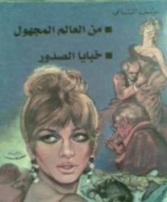 المجهول — غلاف