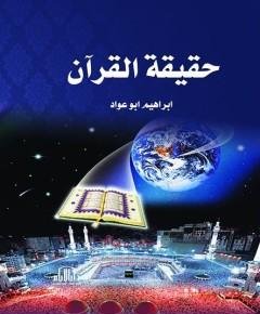 حقيقة القرآن — غلاف