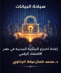الاقتصاد الرقمي — غلاف