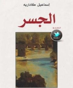 الجسر — غلاف