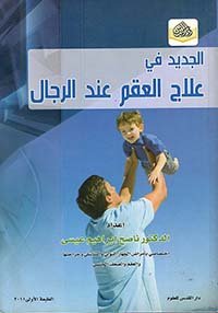 العقم عند الرجال — غلاف